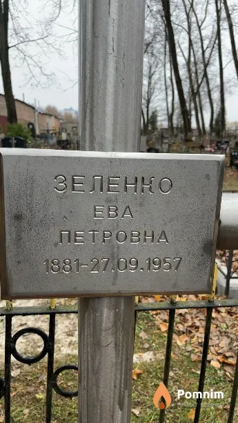 Зеленко Ева Петровна