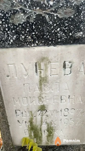 Лунева Павла Моисеевна
