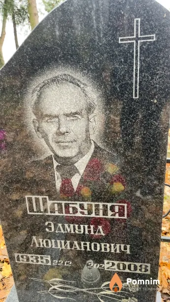 Шабуня Эдмунд Люцианович