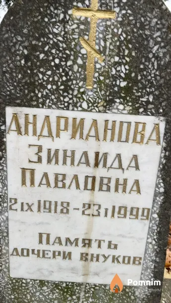 Андрианова Зинаида Павловна