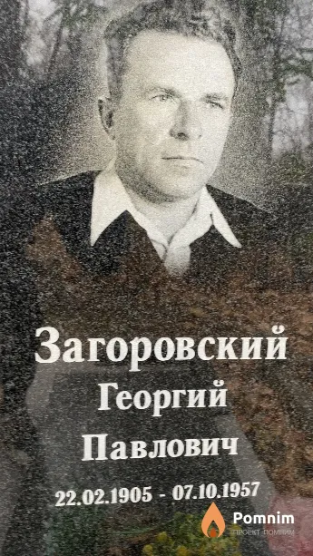 Загоровский Георгий Павлович