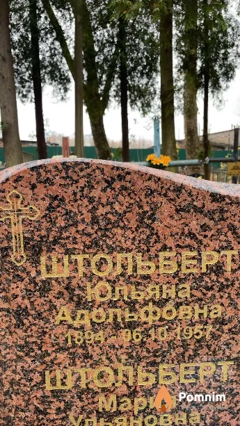 Штольберт Юльяна Адольфовна
