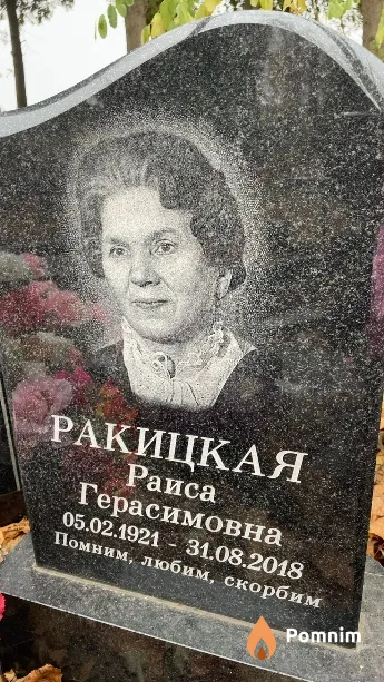 Ракицкая Раиса Герасимовна
