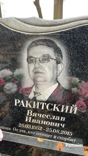 Ракитский Вячеслав Иванович
