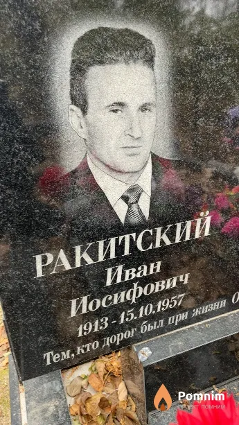 Ракитский Иван Иосифович