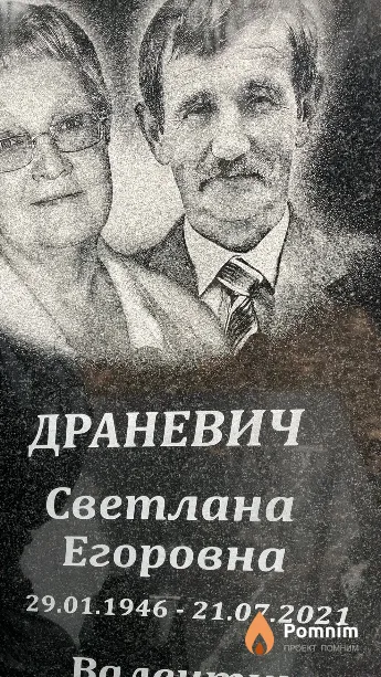 Драневич Светлана Егоровна