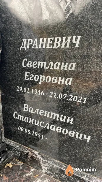 Драневич Валентин Станиславович