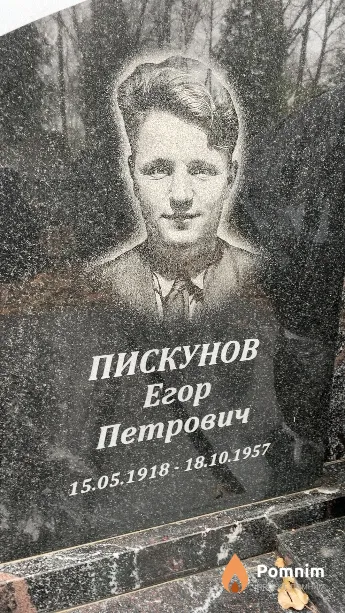 Пискунов Егор Петрович