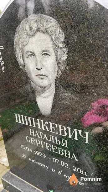 Шинкевич Наталья Сергеевна