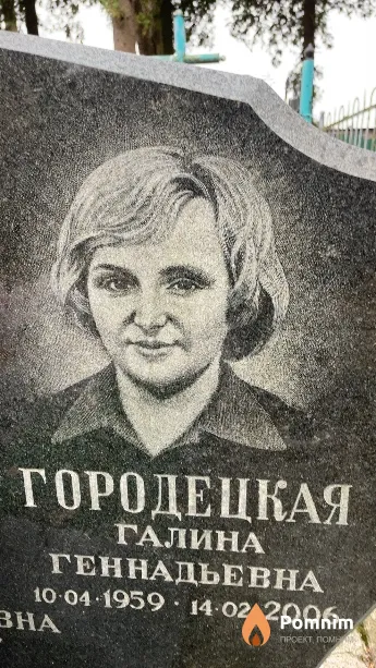 Городецкая Галина Геннадьевна