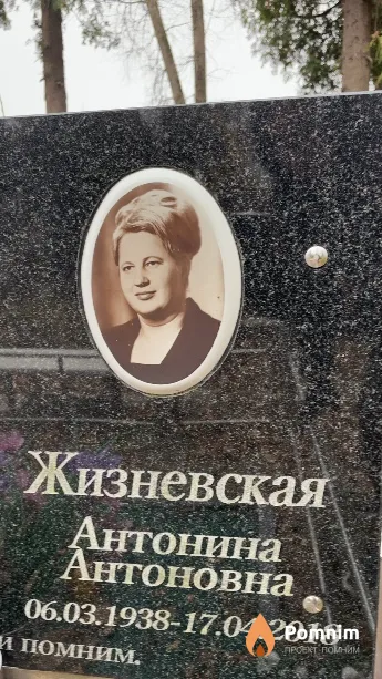 Жизневская Антонина Антоновна
