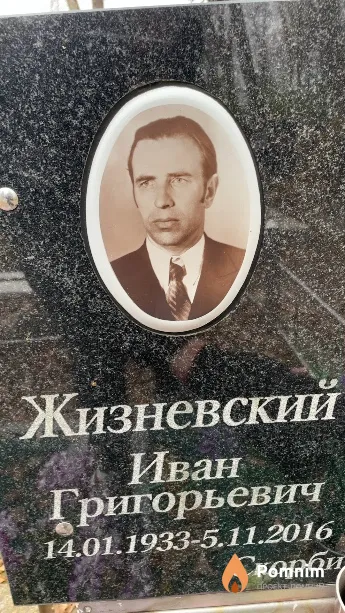 Жизневский Иван Григорьевич
