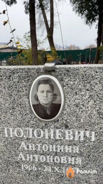 Полоневич Антонина Антоновна
