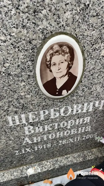 Щербович Виктория Антоновна
