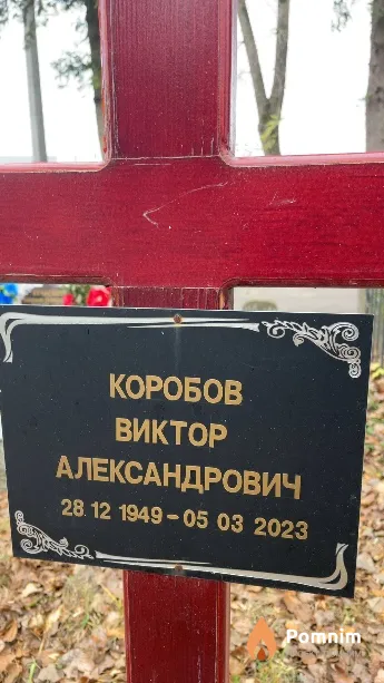 Коробов Виктор Александрович