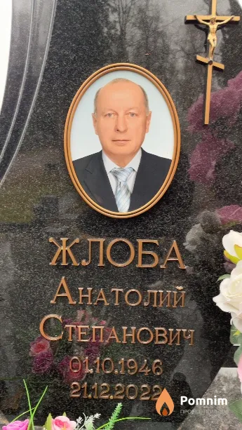 Жлоба Анатолий Степанович