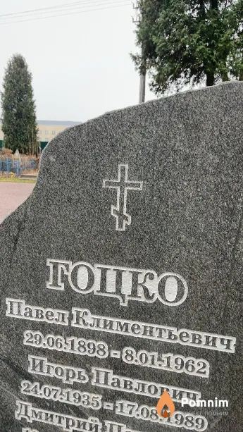 Гоцко Павел Климентьевич