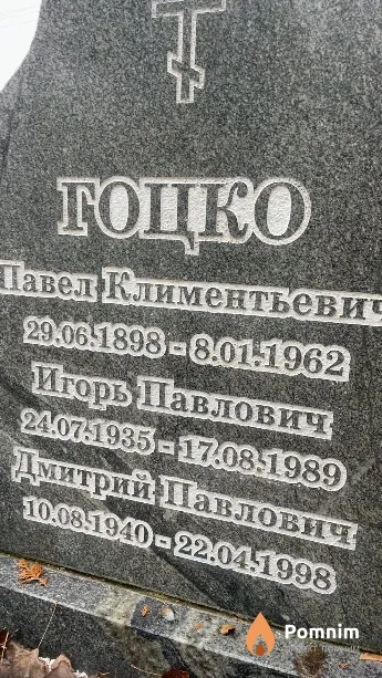 Гоцко Игорь Павлович