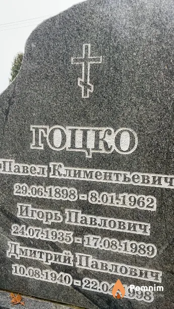 Гоцко Дмитрий Павлович