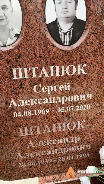 Штанюк Александр Александрович
