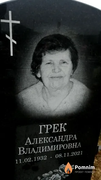 Грек Александра Владимировна