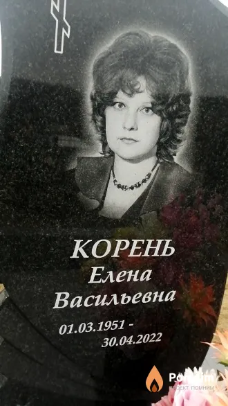 Корень Елена Васильевна