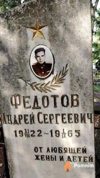 Федотов Андрей Сергеевич