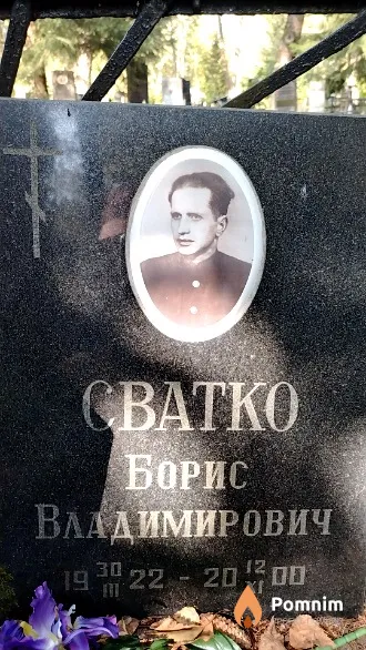 Сватко Борис Владимирович