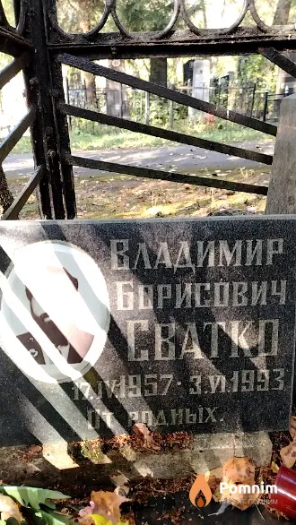 Сватко Владимир Борисович