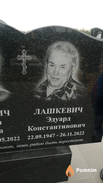 Лашкевич Эдуард Константинович