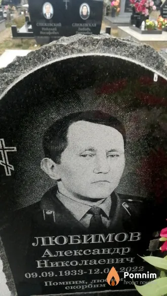 Любимов Александр Николаевич