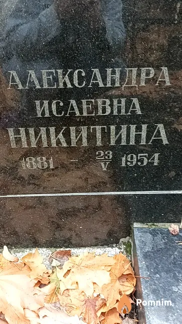 Никитина Александра Исаевна