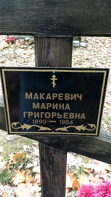 Макаревич Марина Григорьевна