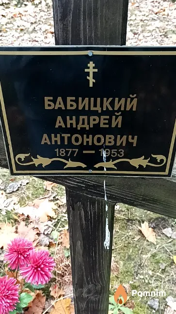 Бабицкий Андрей Антонович