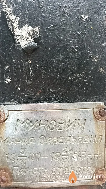 Минович Мария Савельевна