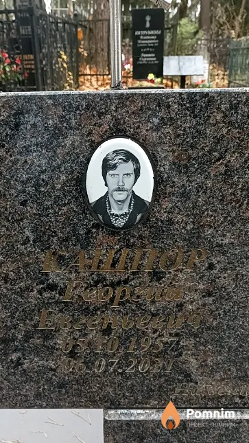 Кашпор Георгий Евгеньевич