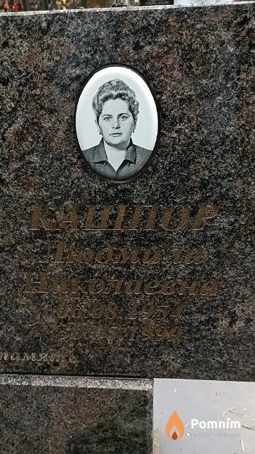 Кашпор Людмила Николаевна