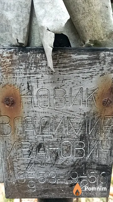 Новик Владимир Иванович