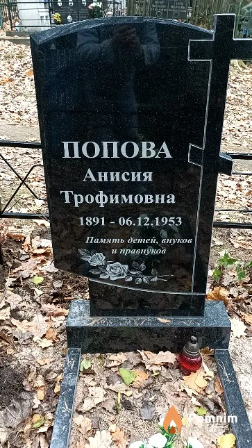 Попова Анисия Трофимовна