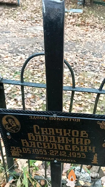 Скачков Владимир Васильевич