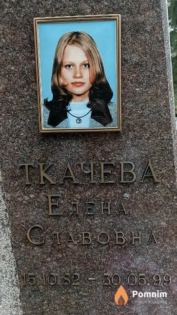 Ткачева Елена Славовна