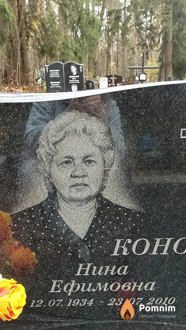Конопелько Нина Ефимовна