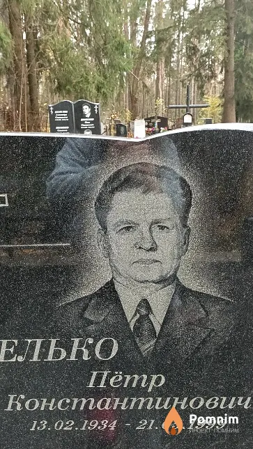 Конопелько Пётр Константинович