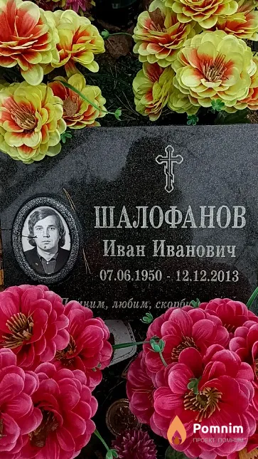 Шалофанов Иван Иванович