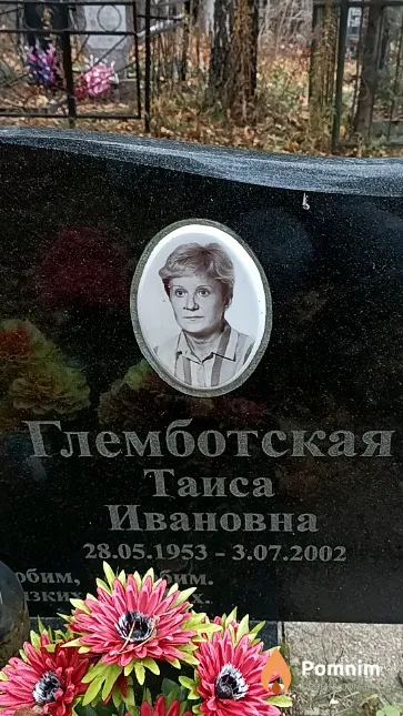 Глемботская Таиса Ивановна