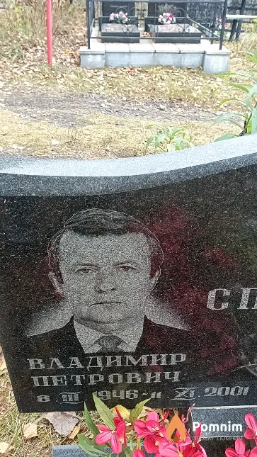 Спичков Владимир Петрович