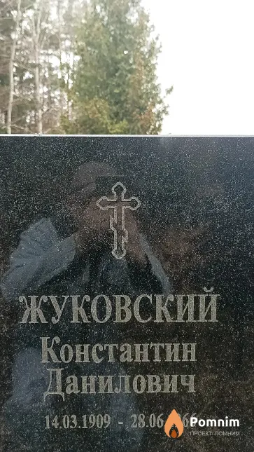 Жуковский Константин Данилович