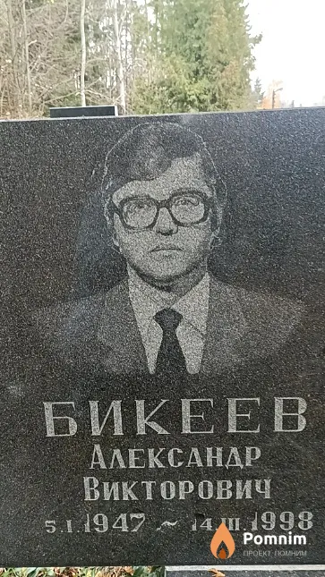Бикеев Александр Викторович