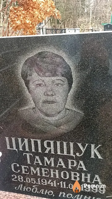 Ципящук Тамара Семеновна