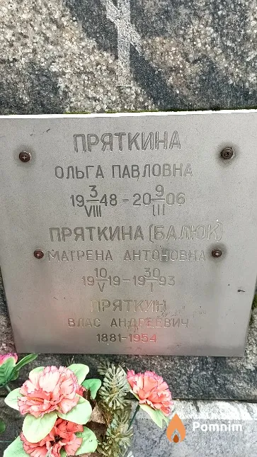 Пряткина (Балюк) Матрена Антоновна